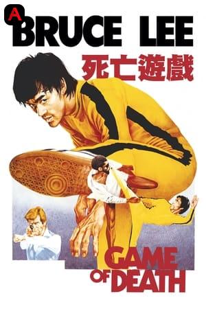 死亡遊戲 - Game Of Death