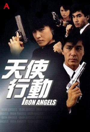 天使行動 - Iron Angels