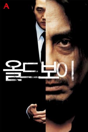 올드보이 - Oldboy