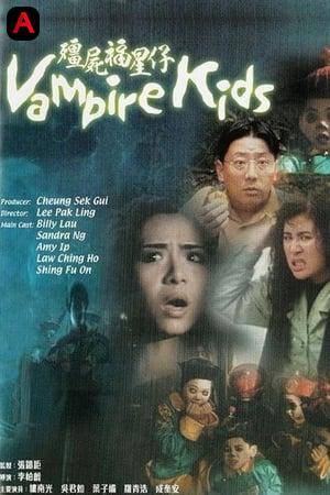 殭屍福星仔 - Vampire Kids