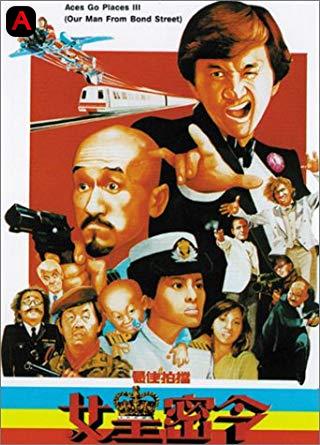 Aces Go Places 3(1984)