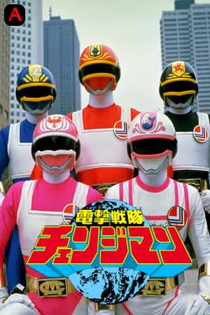 Dengeki Sentai Changeman The Movie 2