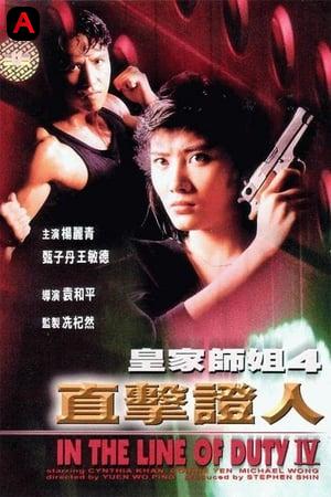 皇家師姐IV直擊證人 - In the Line of Duty IV