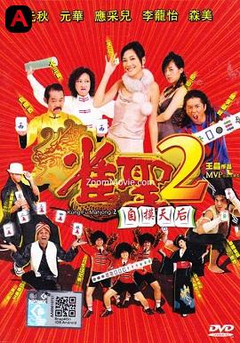 Kung Fu Mahjong 2(2005)