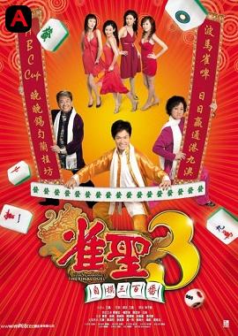 Kung Fu Mahjong 3(2007)