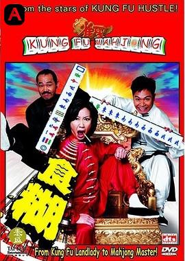 Kung Fu Mahjong(2005)