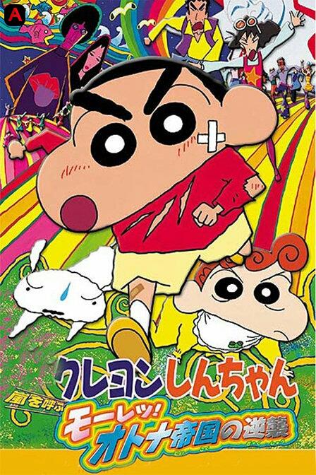 Kureyon Shin-chan: Arashi wo yobu - Mouretsu! Otona teikoku no gyakushuu