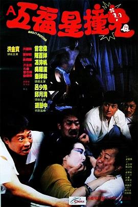 Lucky Stars Ghost Encounter(1992)