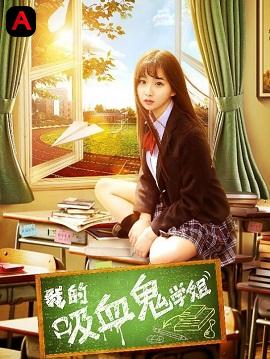 My Vampire School Sister(2017)