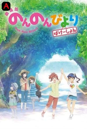 Non Non Biyori Movie: Vacation !