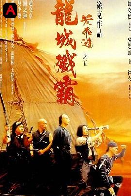 Once Upon a Time in China V(1994)