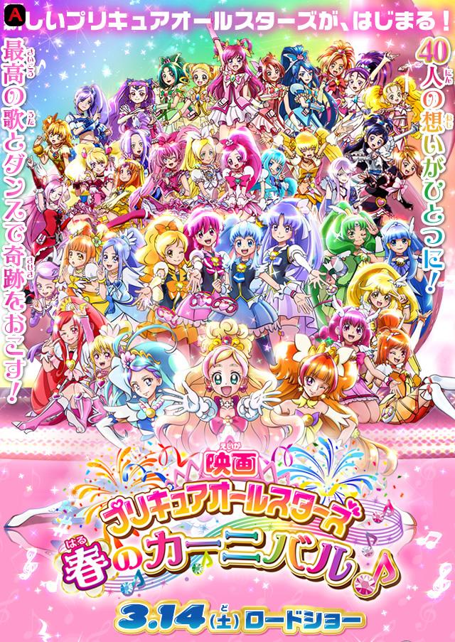 Pretty cure all stars: Spring Carnival(2017)