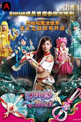 Balala The Fairies Princess Camellia(2015)