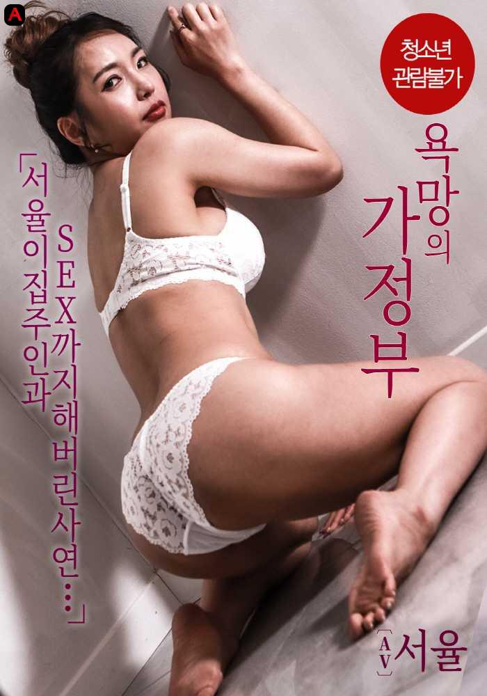 욕망의 가정부