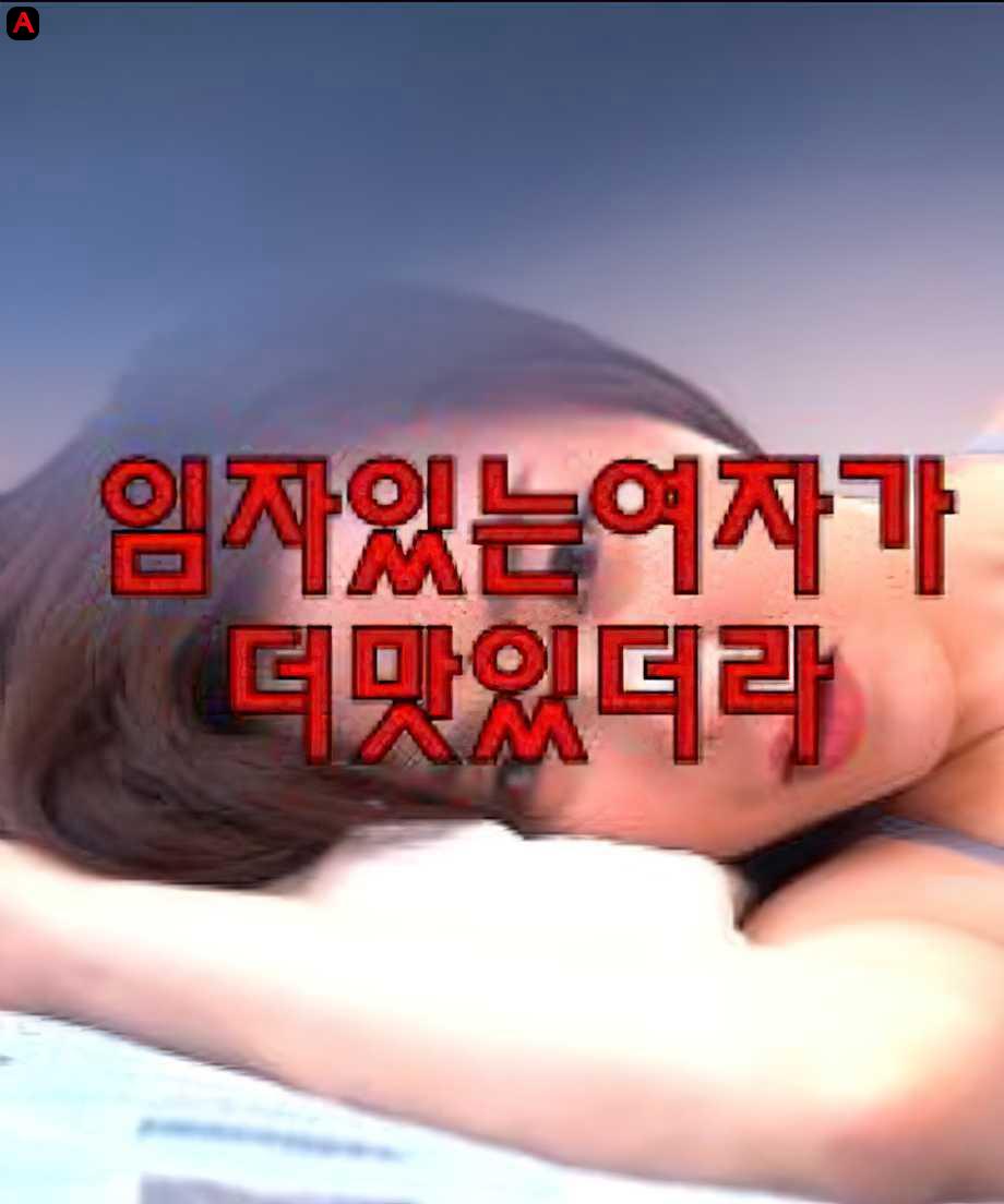 임자있는여자가더맛있더라