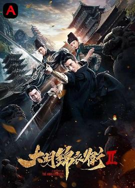 The Ming Dynasty 2(2017)