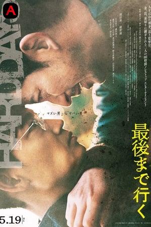 最後まで行く - Hard Days